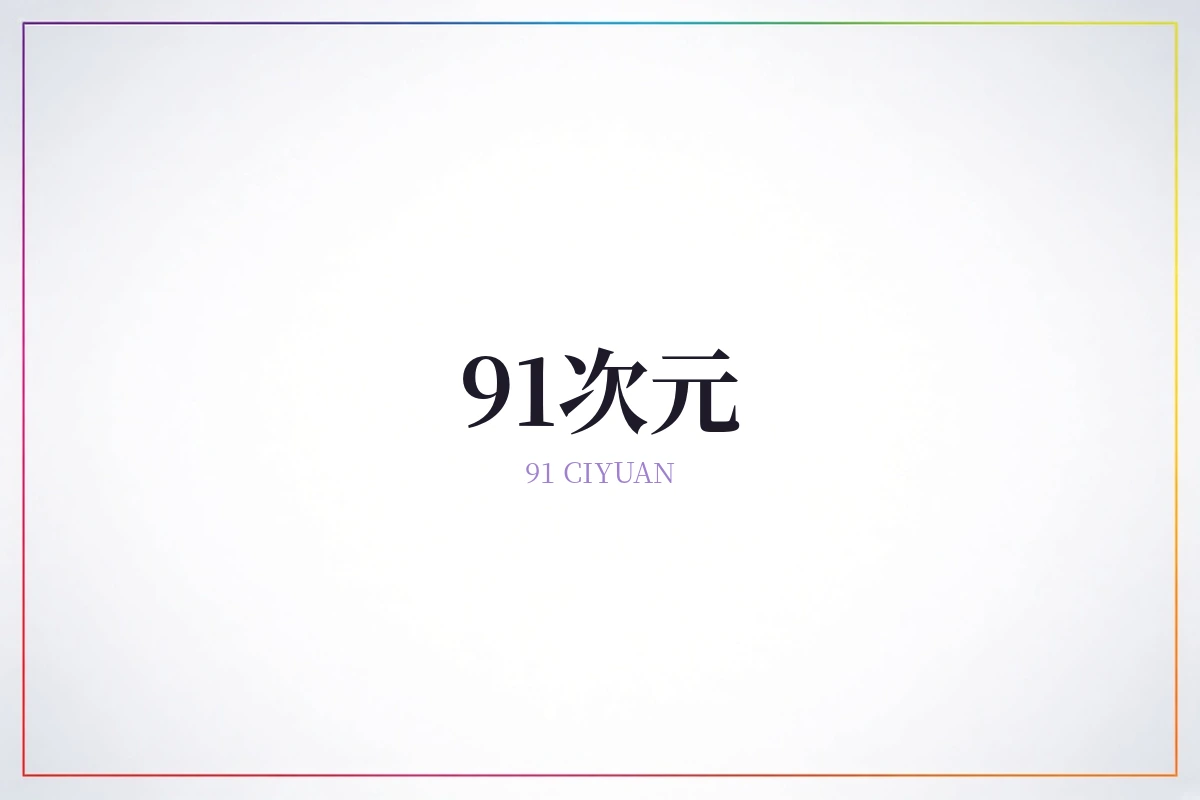 91次元品牌内容图